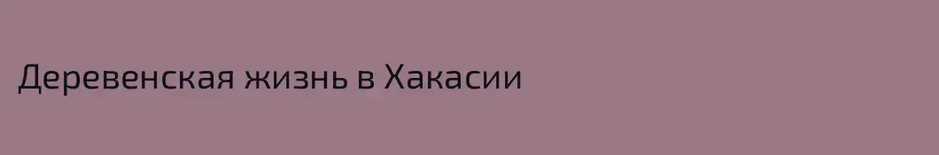 Деревенская жизнь в Хакасии